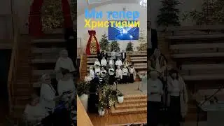 ми тепер християни #ковчегспасіння #часспасіння #церквахриста