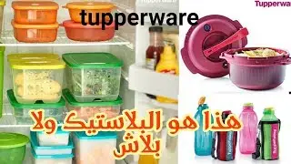بغيتي صحتك و صحة ولادك خودي أحسن ما كاين من Tupperware .أواني و علب بلاستيكية صحية بجودة عالية جدا