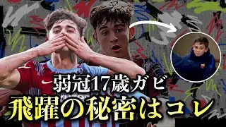 【スペイン育成に迫る】１７歳ガビはなぜここまで飛躍をしたのか？