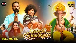 Yaanai Mugathaan - Tamil Full Movie [HD]  | Yogi Babu | Rejishh Midhila | Urvashi | Karunakaran
