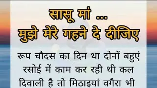 सासू मां मुझे मेरे गहने दे दीजिए| motivational| kahaniyaan| hindi@storycircle