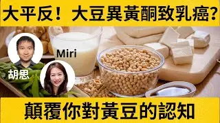 大平反！大豆異黃酮致乳癌？顛覆你對黃豆的認知｜為何轉基因黃豆那麼危險？