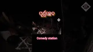 odia short film ll #shorts #youtube #ytshorts #comedystation