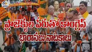 Cong & BRS Drama in Name of Projects | ప్రాజెక్టుల పేరుతో కాంగ్రెస్, భారాసలు నాటకాలు : భాజపా నేతలు