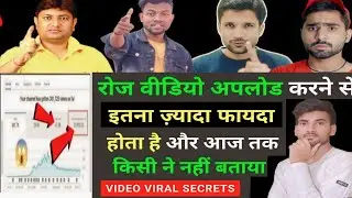 रोज वीडियो डालने से क्या होता है !! YouTube pr daily video dalne se kya hota hai !!