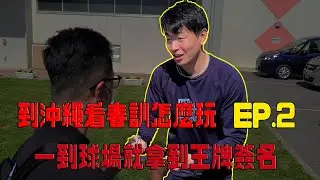 【日職春訓】到沖繩看春訓怎麼玩 EP2 -- 一到球場就拿到王牌簽名!!!｜吉祥物商品比球員商品還多的販賣部｜