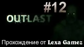 OUTLAST прохождение. Часть 12