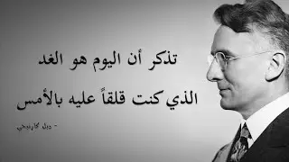 دع القلق وابدأ حياتك مع روائع 