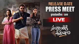 LIVE : #SankranthikiVasthunam Release Date Press Meet | Victory Venkatesh | Anil Ravipudi | Dil Raju