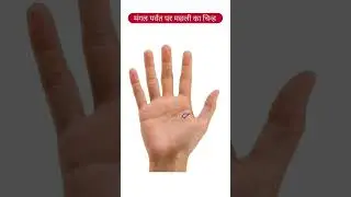 मंगल पर्वत पर मछली का चिन्ह Fish Sign #palmistry #hastrekha #astrology