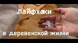 167. Лайфхаки для деревенской жизни