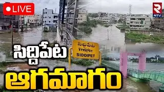 Huge Flood To Siddipet🔴LIVE : సిద్దిపేట ఆగమాగం | Heavy Rains in Siddipet | Telangana Weather | RTV