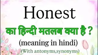 Honest का हिन्दी मतलब क्या है | meaning in hindi | learn english with examples | brainly words
