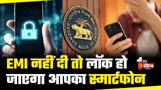 RBI New Rule on EMI: नहीं चुकाया लोन तो अब बैंक लॉक कर सकता है आपका Phone, RBI कर रहा तैयारी