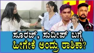 ಸೂರಜ್ , ಸುದೀಪ್ ಬಗ್ಗೆ ಹೀಗೇಕೆ ಅಂದ್ರು ರಾಶಿಕಾ? | Rashika Shetty Interview | Suraj singh | Kiccha Sudeep