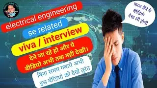 viva or interview देने वाले इस वीडियो को जरूर देखें । #trending #electrical #viral #new #voice