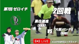 【第7回ゼロイチ】勇往邁進(AAA)vs大阪パンダG(BBB)