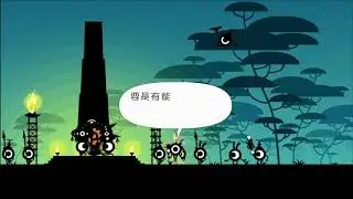 PS4 Pro【戰鼓啪打碰2 重製版】pt10 冥界的新兵器在此現身 │ Patapon 2 Remastered
