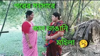 পরের সংসারে কান ভাঙানি মহিলা 🥱🥱🥱🥱