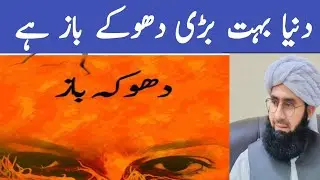 اللہ کی قسم دنیا بہت بڑی دھوکے باز ہے اس میں ہر شخص کو ہوشیار رہنا ہے مولاناجمشیداحمدخان دیوبند وائس