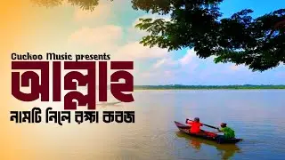 রক্ষা কবজ | Rokkha Koboj | Cuckoo Music