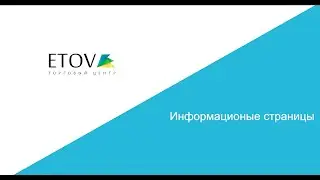 Добавление информационных страниц - ETOV