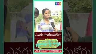 #SHORTS -  | VMCM | ఎవరు పాటించుకోరు | SSC DIGITAL |  
