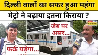Delhi Metro Fare Hike : दिल्ली मेट्रो का बढ़ा किराया देख चौंक गई दिल्ली की जनता ! Hindi News