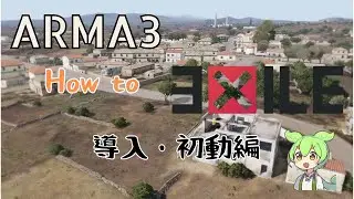 ARMA3：How to EXILE ～ 「導入・初動」編