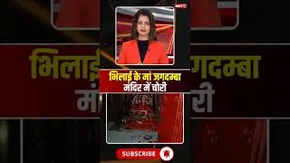 Theft in Maa Jagdamba Temple of Bhilai #cgnews #bhilai #bhilainews #thori #jagdamba