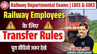Railway Employees Transfer Rules 2025 | LDCE & GDCE Exams Complete Guide
