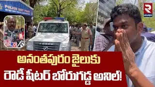 అనంతపురం జైలుకు  రౌడీ షీటర్ బోరుగడ్డ అనిల్! | Borugadda Anil To Ananthapur Jail | RTV Ananthapur