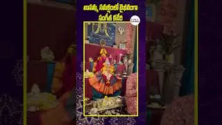 వాసమ్మ సమక్షంలో వైభవంగా సంగీత కచేరి || Vasamma Samakshamlo Sangeetha Kachar || @CVROMVasamma