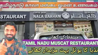 indan🇮🇳restaurant in muscat oman / Tamil Nadu Nala biryani hotal /  @Coolvisit #restaurant#muscat