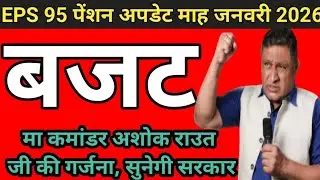 बजट से पहले मा कमांडर अशोक रावत जी क्या बोले । EPS 95 pension News today 