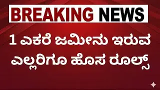 1 ಎಕರೆ ಜಮೀನು ಇರುವ ಎಲ್ಲರಿಗೂ ಹೊಸ ರೂಲ್ಸ್, ಸರ್ಕಾರಿ ಪ್ರಕಟಣೆ | Karnataka Land Rules 2025 | Kannada News