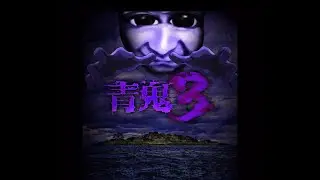 青鬼3 part1 ちょっとした無人島旅行