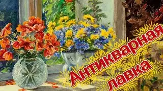 АНТИКВАРНАЯ ЛАВКА🕸ВИНТАЖНЫЙ И АНТИКВАРНЫЙ ФАРФОР 