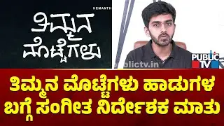 Music Director Hemanth Jois Speaks About Timmana Mottegalu Movie Songs | Public TV