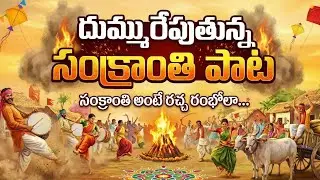 Sankranti Song 2026 (4K)❤️ | DJ Song Telugu | Festival Song | Mass Song Jaathara🥳 | Happy Sankranti 