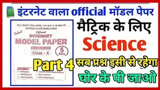 Class 10th Science official model paper 2026| Science Vvi Objective Question 10th class