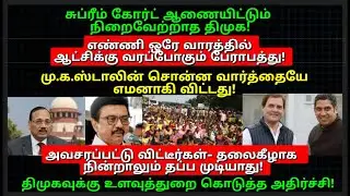 சுப்ரீம் கோர்ட் ஆணையை மதிக்காத ஸ்டாலின்! ஆட்சிக்கு பேராபத்து! சொன்ன வார்த்தையே எமனாகி விட்டது!