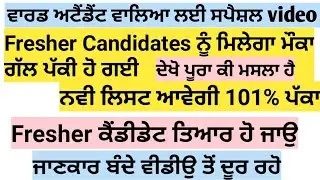 Ward Attendant Bharti New Update Today|Ward Attendant New List Update|Ward Attendant Result Update