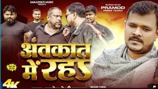 #वीडियो-अवकत में राह#  रंगदारी सॉन्ग प्रमोद प्रेमी यादव paramount training 2025 1030 song Hamra SEO-