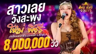 สาววังสะพุง - ใหม่พัชรี แสดงสด | งานโคนมแห่งชาติ อ.มวกเหล็ก จ.สระบุรี