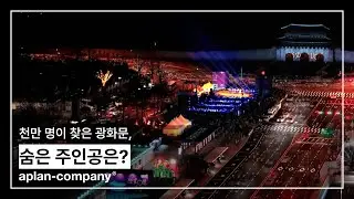 천만 명이 찾은 광화문스퀘어 | 에이플랜컴퍼니 Project Official Recap