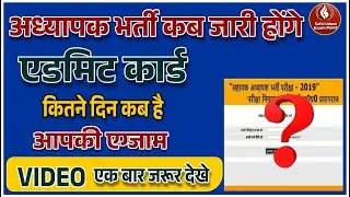 अध्यापक भर्ती Admit Card कब जारी होगा? | Exam Date कब है | Teacher Bharti Latest Update