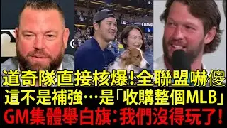 道奇隊(Los Angeles Dodgers)嗨翻天！夢幻隊伍成形，還要再補強？他隊GM全舉白旗！山本由伸(Yoshinobu Yamamoto)得獎狂潮停不下來！【大谷翔平(Ohtani)】