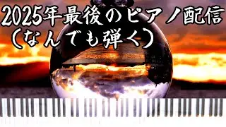 【生即興】2025年最後のピアノ配信（なんでも弾く）【VUTTER】