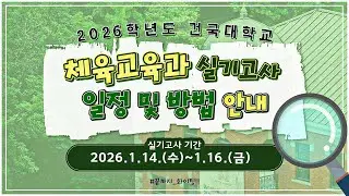 [건국대 정시] 2026학년도 건국대학교 정시모집 체육교육과 실기고사 안내 동영상